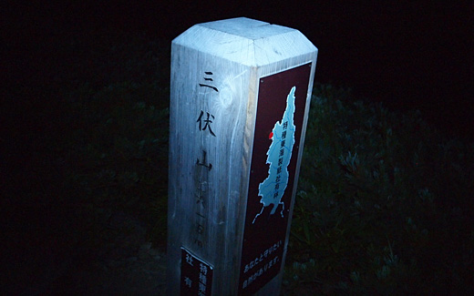 三伏山