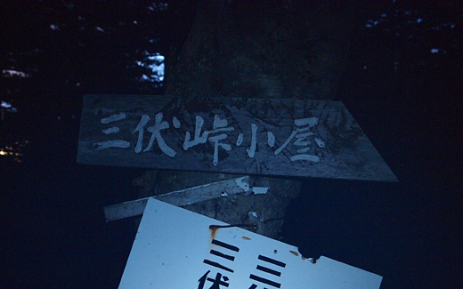 三伏小屋