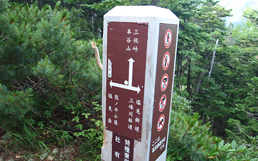 塩見新道分岐