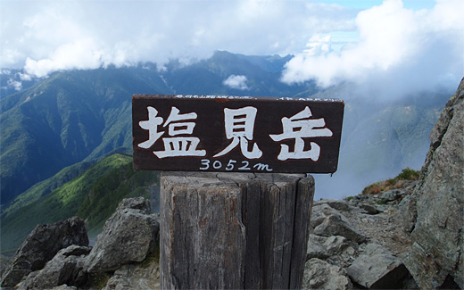 塩見岳東峰到着