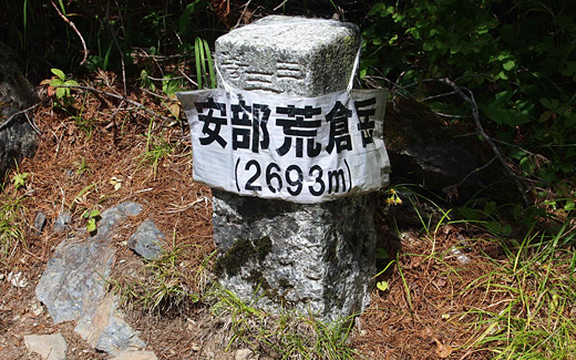 安倍荒倉岳