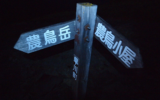 西農鳥岳近く
