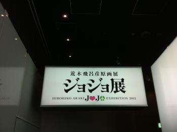 ジョジョ展 In ズーヒルギロッポン つっけーの日記