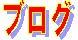 ブログ