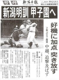 新潟明訓甲子園へ