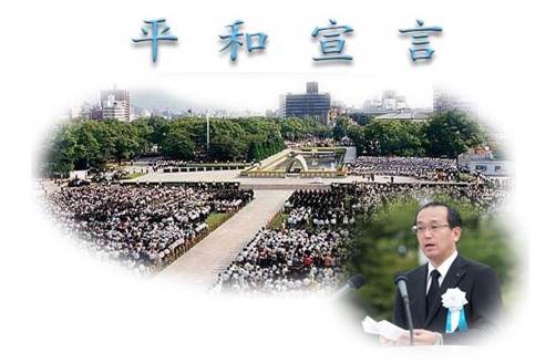 平和宣言（広島８月６日）