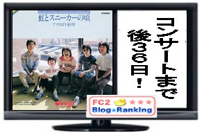 コンサートまで後36日