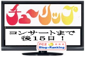 コンサートまで後15日