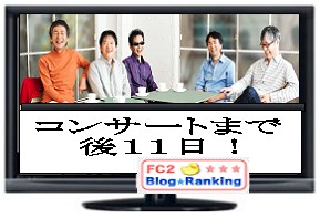 コンサートまで後11日
