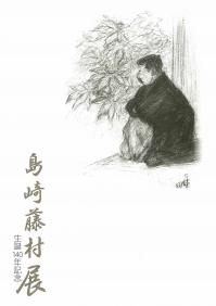 島崎藤村展-01