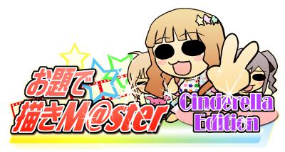 お題シンデレラロゴ