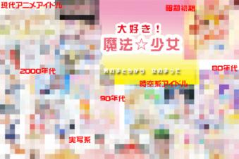 魔法少女年表s