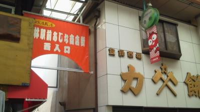 千林商店街グルメブログ 千林あじな(千林じゃんじゃん横丁)商店街-1