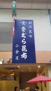 千林商店街グルメブログ 創作昆布 千林 小倉屋-1