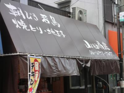 朝びき若鳥焼とり地玉子 山田商店