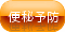 便秘