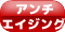 アンチ