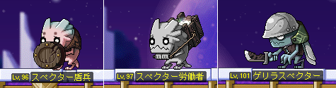 スペクター盾兵とか