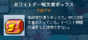 ホワイトデー呪文書ボックス