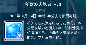 今春の人気者Lv3