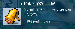 エビルアイのしっぽ