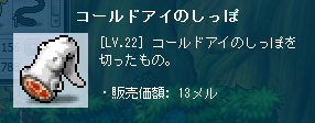 コールドアイのしっぽ