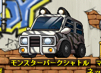 モンスターパークシャトル