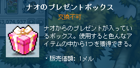 ナオのプレゼントボックス