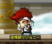 道場破りジョニー