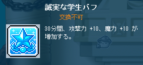 誠実な学生バフ
