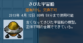 さびた宇宙船