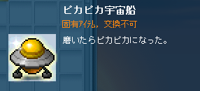 ピカピカ宇宙船