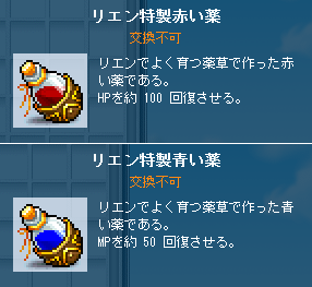 リエン特製赤い薬とか