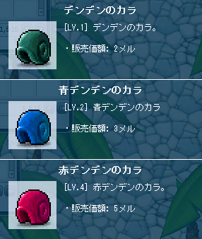 デンデンのカラとか