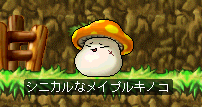 シニカルなメイプルキノコ