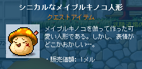 シニカルなメイプルキノコ人形