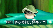 やさぐれた緑キノコ