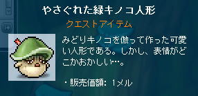 やさぐれた緑キノコ人形