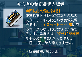 初心者の秘密農場入場券