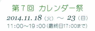 カレンダー祭