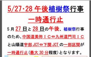 植樹祭交通規制