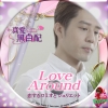 Love Around~恋するロミオとジュリエット5
