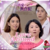 Love Around~恋するロミオとジュリエット16