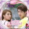 Love Around~恋するロミオとジュリエット14