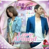 Love Around~恋するロミオとジュリエット13