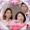 Love Around~恋するロミオとジュリエットno16