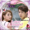 Love Around~恋するロミオとジュリエットno14
