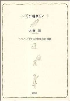 こころが晴れるノート―うつと不安の認知療法自習帳