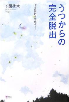 うつからの完全脱出 9つの関門を突破せよ! L