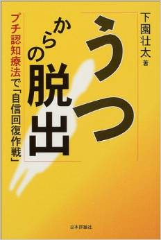 うつからの脱出―プチ認知療法で「自信回復作戦」 L